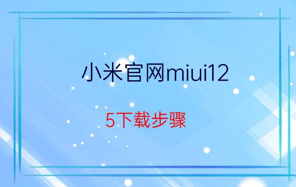 小米官网miui12.5下载步骤 miui12.5应用联网设置？